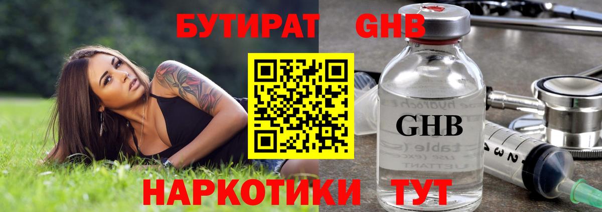 Бутират  Вход с VPN  Протвино  БУТИРАТ оксибутират 